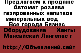 Предлагаем к продаже Автомат розлива газированных напитков, минеральных вод  XRB - Все города Бизнес » Оборудование   . Ханты-Мансийский,Лангепас г.